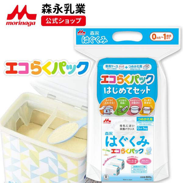 【公式】 森永乳業 はぐくみ エコらくパック はじめてセット(800g(400g×2袋)) 粉ミルク...