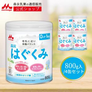 森永乳業 公式 粉ミルク はぐくみ 大缶  800g 4個 セットミルク 缶 エコらく 0ヶ月 0歳...