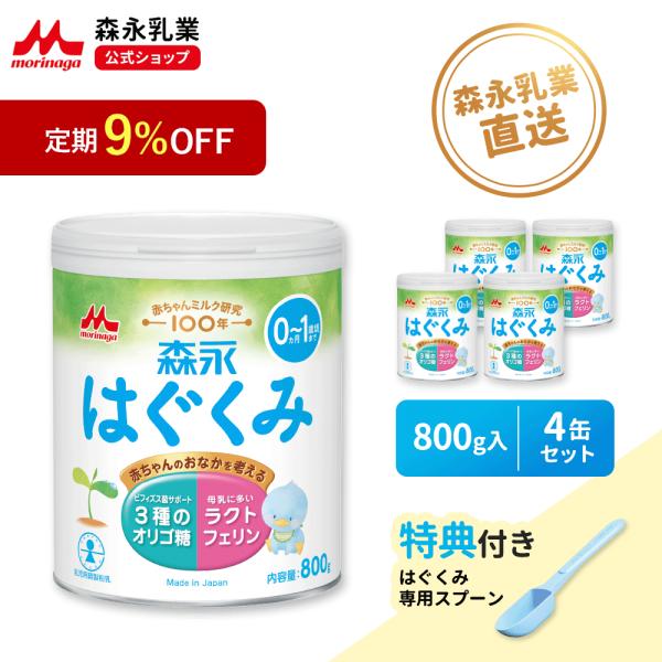 森永乳業 公式 粉ミルク はぐくみ 大缶  800g 4個 セットミルク 缶 エコらく 0ヶ月 0歳...