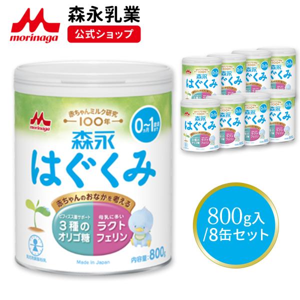 森永乳業 公式 はぐくみ 大缶 (800g(8個セット)) 粉ミルク 育児用粉乳 ミルク 0ヵ月〜1...