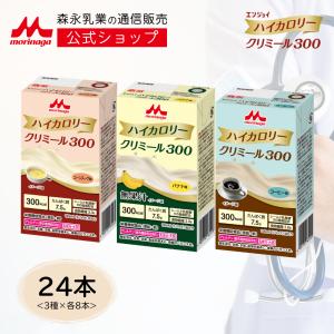 【公式】 森永乳業 エンジョイハイカロリークリミール300 アソートセット味＜125ml×3種×各8本＞ 高齢者 栄養補助食品 流動食 介護 食 ドリンク 栄養補給