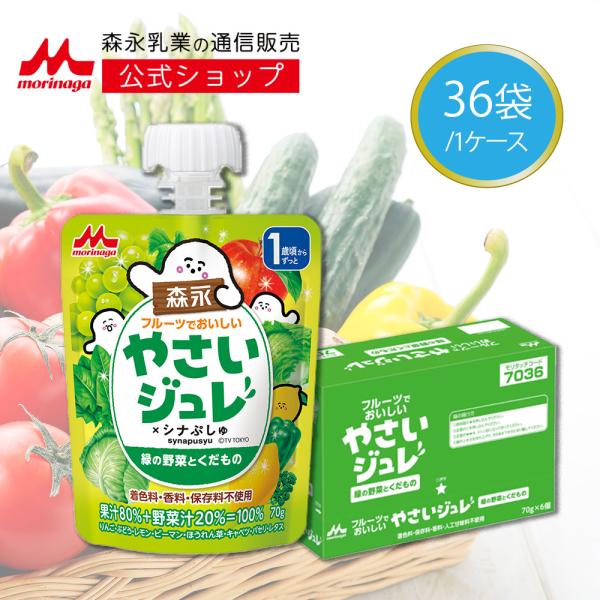 【公式】 森永乳業 フルーツでおいしい やさいジュレ 緑の野菜とくだもの (36袋入り) 8種類の野...