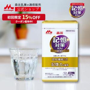 森永乳業 【公式】 メモリービフィズス記憶対策サプリ 2袋(約60 森永乳業 【公式】 メモリービフィズス記憶対策サプリ 2袋(約60