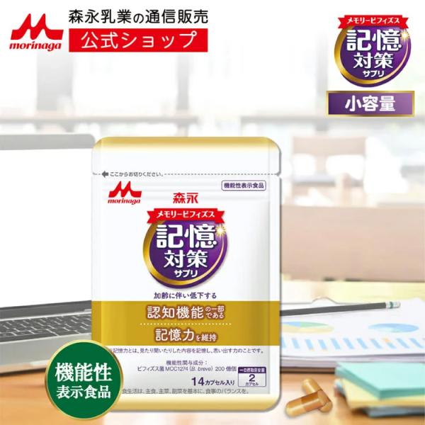 【公式】 森永乳業 メモリービフィズス記憶対策サプリ お試し 約7日分 物忘れ 乳酸菌 ビフィズス菌...