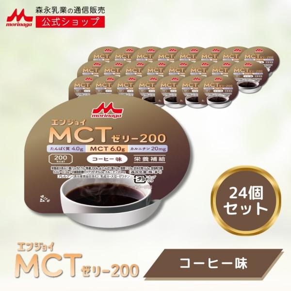 【公式】 森永乳業 エンジョイMCTゼリー200 コーヒー味 (24個) 介護食 ゼリー 中鎖脂肪酸...