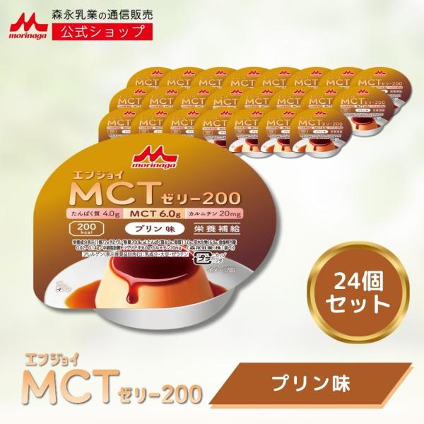 【公式】 森永乳業 エンジョイMCTゼリー200 プリン味 (24個) 介護食 ゼリー 中鎖脂肪酸 ...