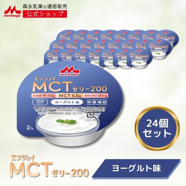 【公式】 森永乳業 エンジョイMCTゼリー200 ヨーグルト味 (24個) 介護食 ゼリー 中鎖脂肪...