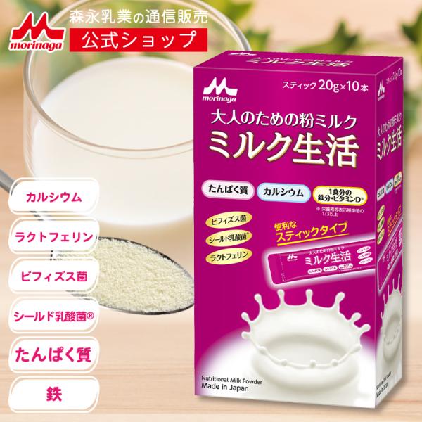 【公式】 森永乳業 ミルク生活 スティックタイプ(20g×10本入り) 大人向け粉ミルク売上No.1...