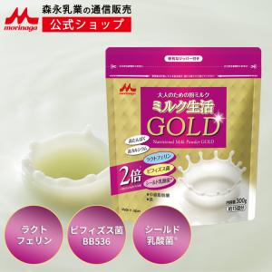 訳あり25%OFF 森永乳業 大人のための粉ミルク ミルク生活GOLD 300g(約15回分)