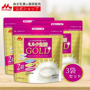 訳あり25%OFF 森永乳業 大人のための粉ミルク ミルク生活GOLD 300g(約15回分) 3袋セット