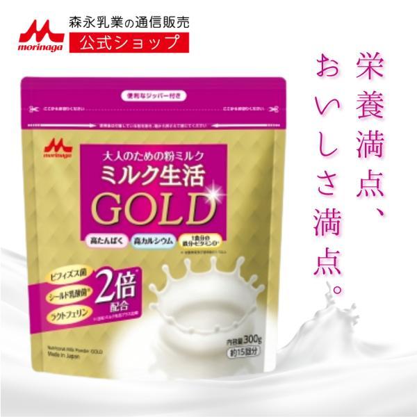 森永乳業 公式 大人のための粉ミルク ミルク生活GOLD 300g(約15回分)