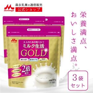 森永乳業 公式 大人のための粉ミルク ミルク生活GOLD 300g(約15回分) 3袋セット