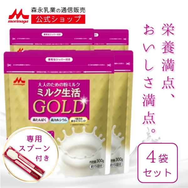 【公式】 森永乳業 大人のための粉ミルク ミルク生活GOLD 4袋(約60回分) カルシウム たんぱ...