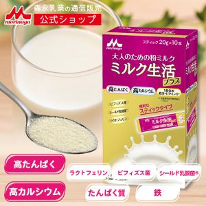 【公式】 森永乳業 ミルク生活プラス スティックタイプ(20g×10本入り) 大人向け粉ミルク売上No.1 たんぱく カルシウム ラクトフェリン ビフィズス菌