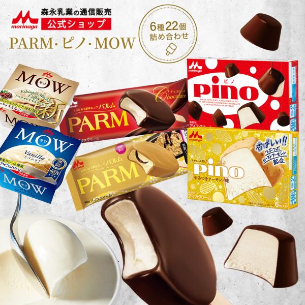 森永乳業 公式 PARM(パルム) Pino(ピノ) MOW(モウ) アイスセット 全22個 (6種...