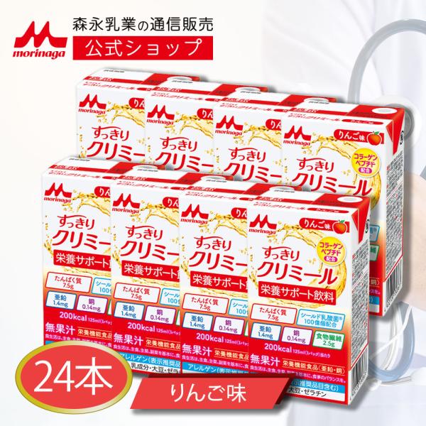 【公式】 森永乳業 すっきりクリミール リンゴ味(125ml×24本) 高齢者 栄養補助食品 流動食...