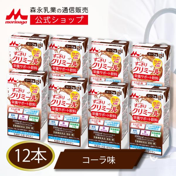 【公式】 森永乳業 すっきりクリミール コーラ味(125ml×12本) 高齢者 栄養補助食品 流動食...