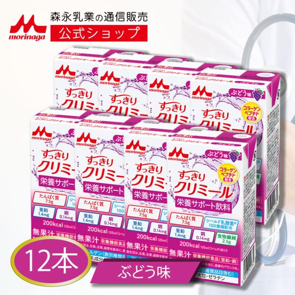 【公式】 森永乳業 すっきりクリミール ぶどう味(125ml×12本) 高齢者 栄養補助食品 流動食...