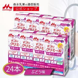 森永乳業 【公式】 すっきりクリミール ぶどう味(125ml×12本) 高齢者