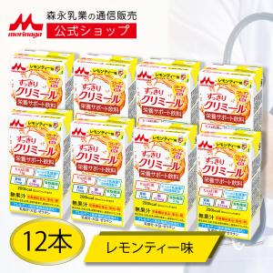 【公式】 森永乳業 すっきりクリミール レモンティー味(125ml×12本) 高齢者 栄養補助食品 流動食 介護 ドリンク 栄養補給 飲料 たんぱく質 食欲不振 常温保存