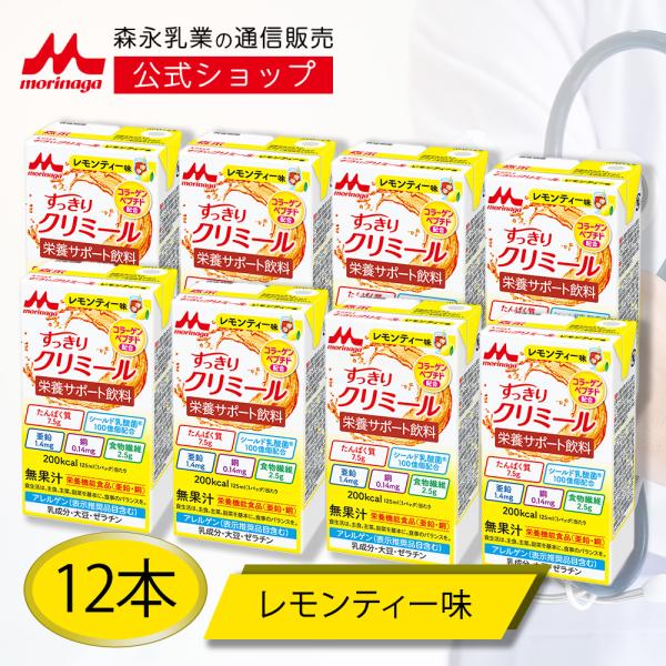 【公式】 森永乳業 すっきりクリミール レモンティー味(125ml×12本) 高齢者 栄養補助食品 ...