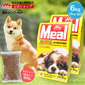 森永乳業 公式 ドッグフード ワンラックMeal ワンラックミール (3kg×2袋)｜morinaga-milk
