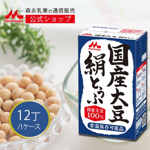 【公式】 森永乳業 国産大豆 絹とうふ 豆腐 常温 250g×12丁 セット 贈答  プレゼント 防...