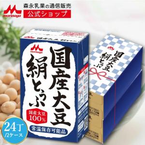 森永乳業 公式 国産大豆 絹とうふ 250g×24丁 贈答 ギフト プレゼントに 日本初 長期常温保存可能 たんぱく質14g 発売40年以上のロングセラーシリーズ お歳暮