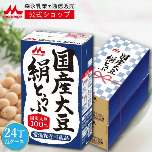 【公式】 森永乳業 国産大豆 絹とうふ 豆腐 常温 250g×24丁 贈答 プレゼント 防災 非常食...