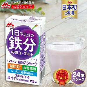 森永乳業 公式 1日不足分の鉄分 のむヨーグルト プルーン 125ml 常温保存品 鉄分 食物繊維 乳酸菌配合 ドリンクヨーグルト×24本｜森永乳業公式ショップ ヤフーショッピング店