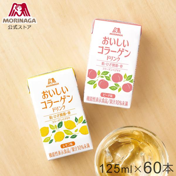 森永製菓 おいしいコラーゲンドリンク 125ml×60本 ピーチ味/レモン味 機能性表示食品 コラー...