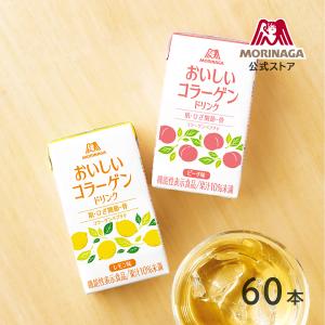 期間限定 森永製菓 おいしいコラーゲンドリンク 125ml×60本 ピーチ味/レモン味 機能性表示食品 コラーゲンペプチド