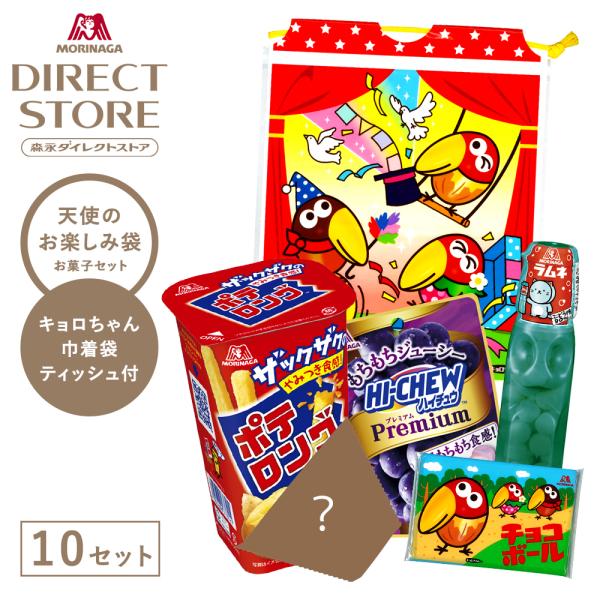 お菓子セット 森永製菓 天使のお楽しみ袋 10袋 キョロちゃんオリジナル巾着袋 キョロちゃんティッシ...