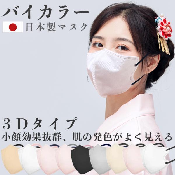 バイカラー 立体マスク 日本製 3Dマスク 不織布 血色マスク 20枚 カラー 3D マスク くちば...