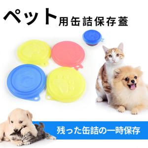 犬缶 猫缶 蓋 フタ 缶詰 保存用 カバー キャップ ペット缶 お散歩用品 しつけ用品 食器 密閉缶詰蓋