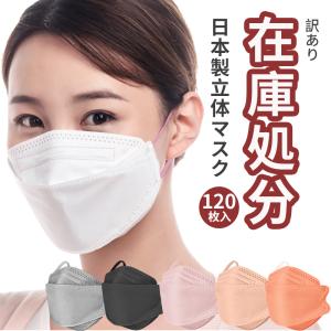 【訳アリ！】120枚 3dマスク 日本製 マスク jn95 kf94 A-JN95 3d立体型マスク 立体マスク 個別包装  不織布マスク 日本製マスク カラー 不織布 4層