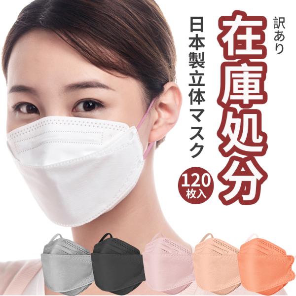 【訳アリ！】120枚 3dマスク 日本製 jn95 kf94 A-JN95 3d立体型マスク 個別包...