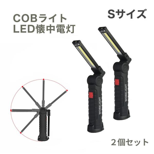 LED 作業灯 ワーク ライト Sサイズ 強力 COB 明るい 携帯 夜間 作業 用 懐中電灯 マグ...