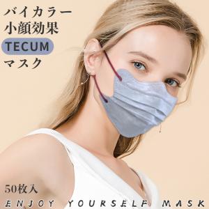 バイカラー 立体マスク 4Dマスク 小顔マスク 不織布 血色マスク 不織布マスク カラー 4D マスク プリーツマスク 肌に優しい TECUM MASK 日本品質 国内検品