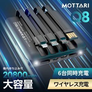 [2023新型]モバイルバッテリー Q8 20800mAh 超小型 MFi認証 ワイヤレス充電 4種類ケーブル内蔵 6台同時充電 急速充電 充電器 軽量  iPhone Android PSE認証｜MORI.Net