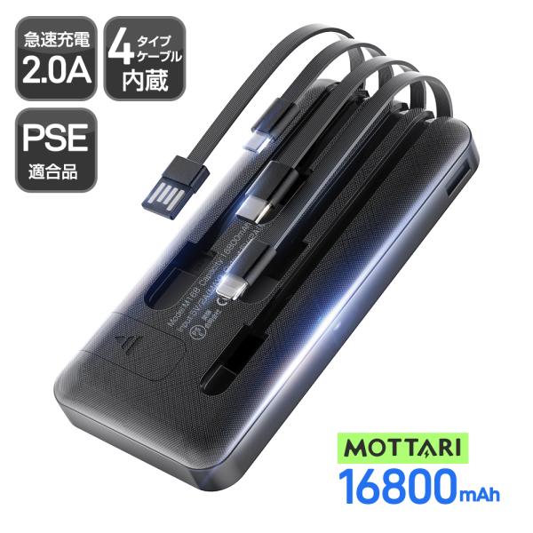 モバイルバッテリー M168 16800mAh大容量 2.0A急速充電 4台同時充電可能 3本ケーブ...