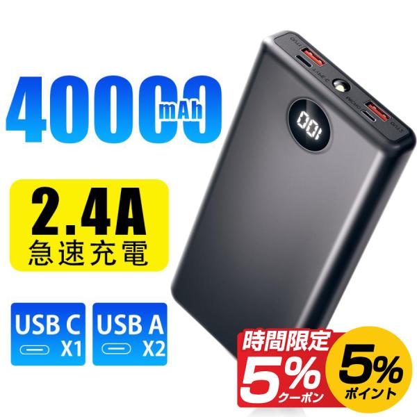 モバイルバッテリー  40000mAh 2.4A 急速充電 A96 大容量Type-C出入力 残量表...