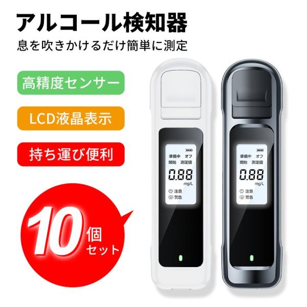 「最新型」アルコールチェッカー 10個セット アルコール検知器 吹きかけ式 非接触 最短3秒測定 飲...
