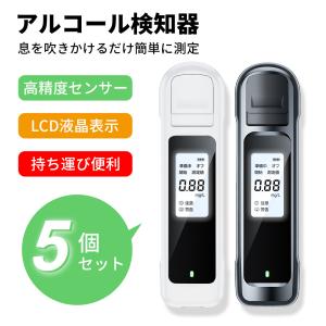 「最新型」アルコールチェッカー 5個セット アルコール検知器 吹きかけ式 非接触 最短3秒測定 飲酒検知器 USB充電式 コンパクト アルコール検知器 高精度