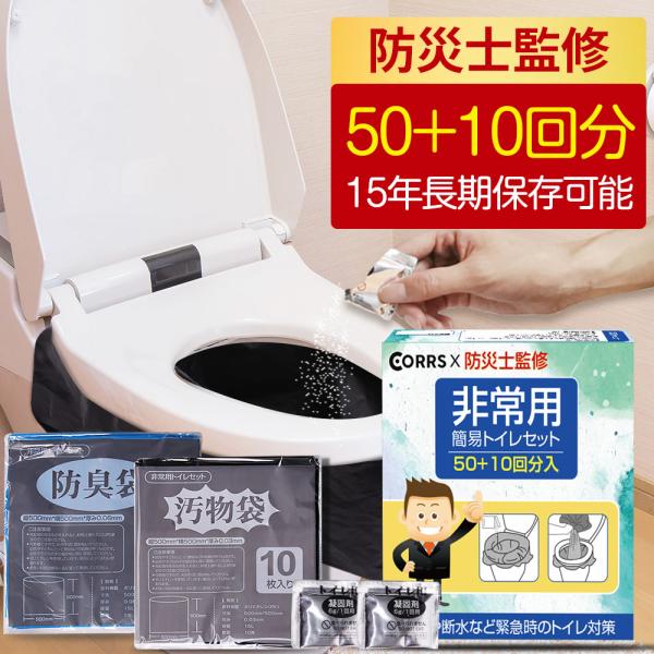 簡易トイレ 非常用トイレセット 60回分 50+10回分 災害時 断水時 防臭袋携帯トイレ 防災セッ...