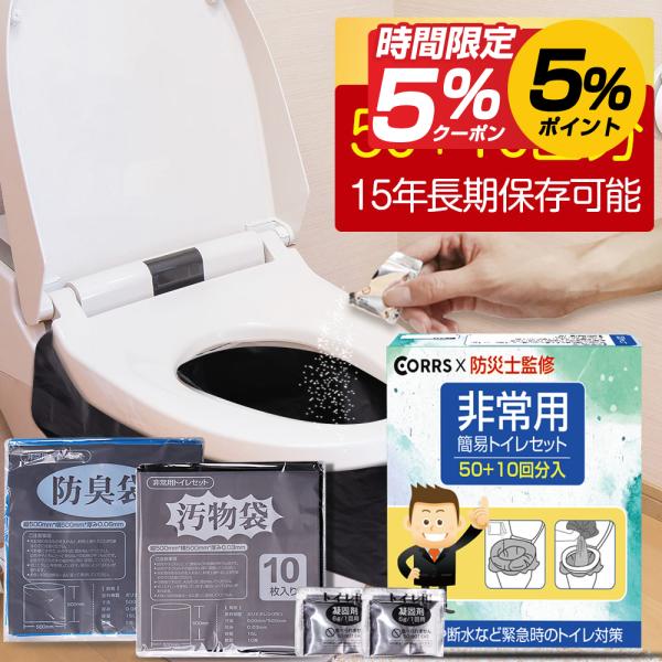 簡易トイレ 非常用トイレセット 60回分 50+10回分 災害時 断水時 防臭袋携帯トイレ 防災セッ...