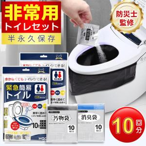 簡易トイレ 非常用トイレセット 10回分 緊急簡易トイレ 防臭袋 凝固剤 アウトドア 介護用トイレ 断水時 コンパクト長期保存 防災グッズ 防災セット｜morinet