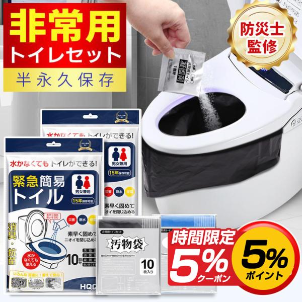 簡易トイレ 非常用トイレセット 10回分 緊急簡易トイレ 防臭袋 凝固剤 アウトドア 介護用トイレ ...