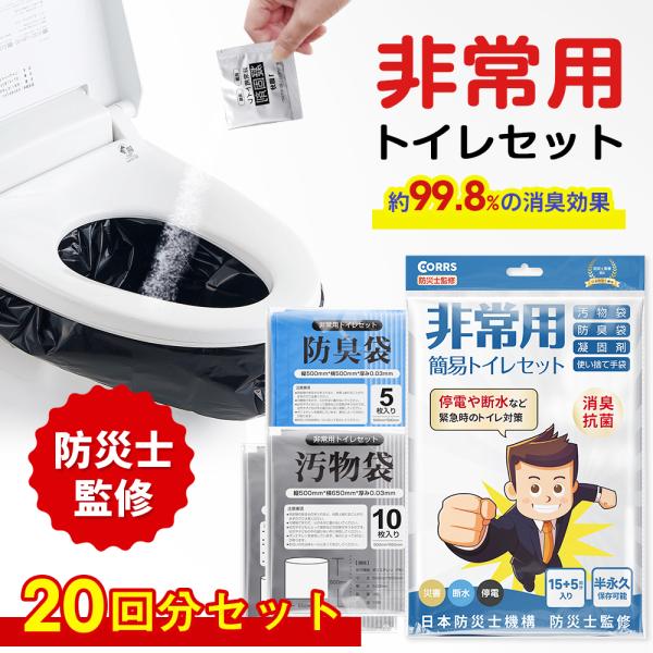 [20回分]簡易トイレ 長期保存 防災セット 防災グッズ 非常用トイレセット 防臭袋 凝固剤 アウト...