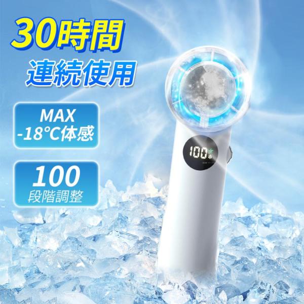 手持ち扇風機 瞬間冷却 マイナスイオン 30時間連続使用 100段階調整 MAX-28℃体感 冷却プ...